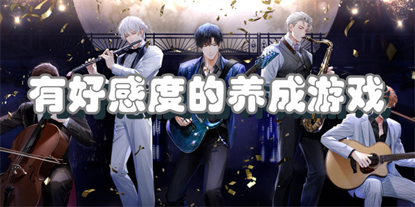 有好感度的养成游戏
