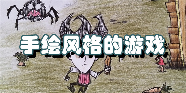 手绘风格的游戏