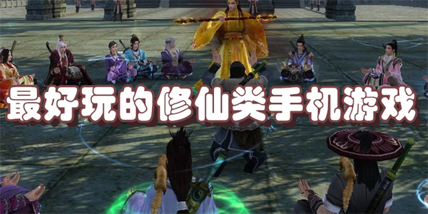 最好玩的修仙类手机游戏