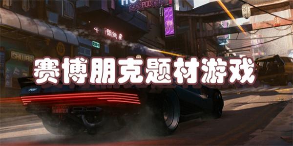 赛博朋克题材游戏