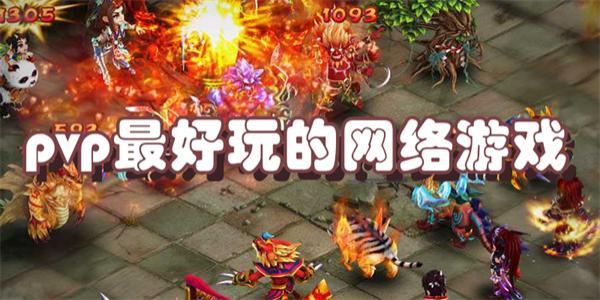 pvp最好玩的网络游戏