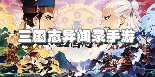 三国志异闻版本合集