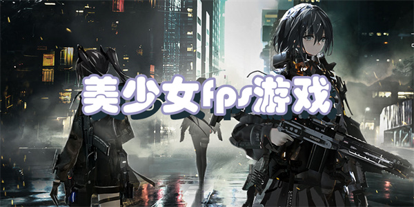 美少女fps游戏