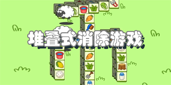 堆叠式消除游戏