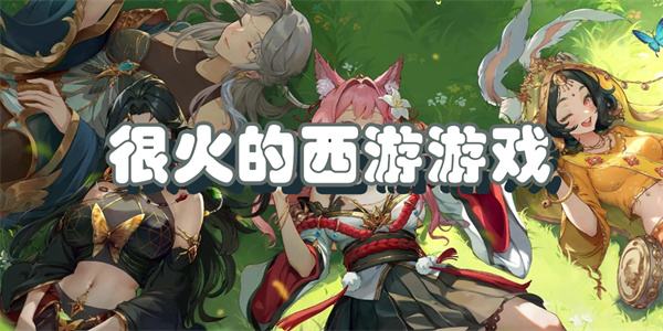 很火的西游游戏