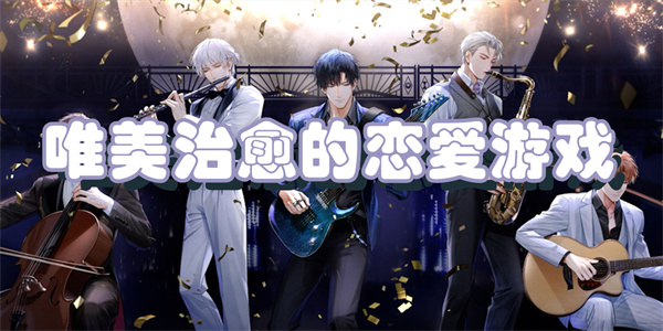 唯美治愈的恋爱游戏