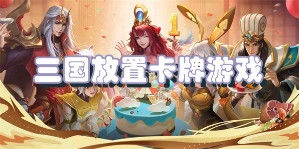 三国放置卡牌游戏