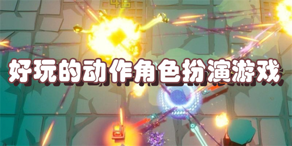 好玩的动作角色扮演游戏