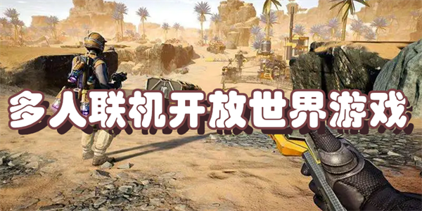 多人联机开放世界游戏