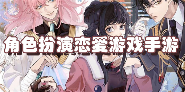 角色扮演恋爱游戏手游