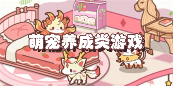 萌宠养成类游戏