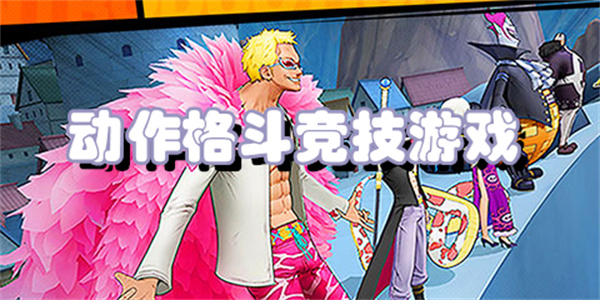 动作格斗竞技游戏