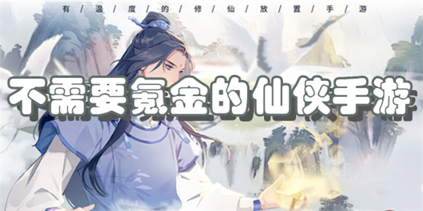 不需要氪金的仙侠手游