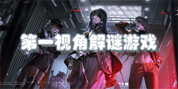 第一视角解谜游戏