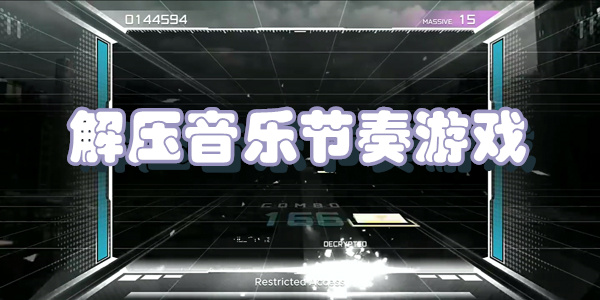 解压音乐节奏游戏