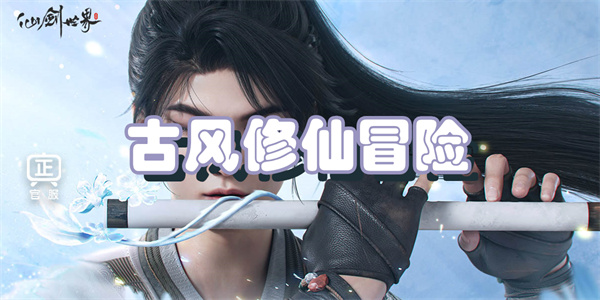 古风修仙冒险游戏