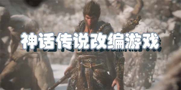 神话传说改编游戏