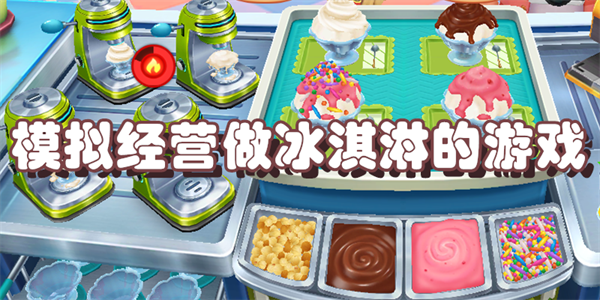 模拟经营做冰淇淋的游戏