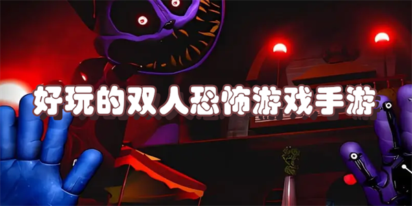 好玩的双人恐怖游戏手游