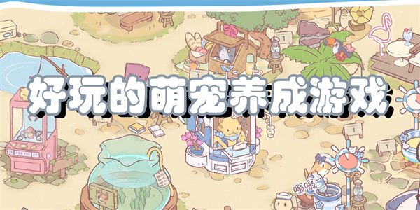 萌宠互动养成游戏