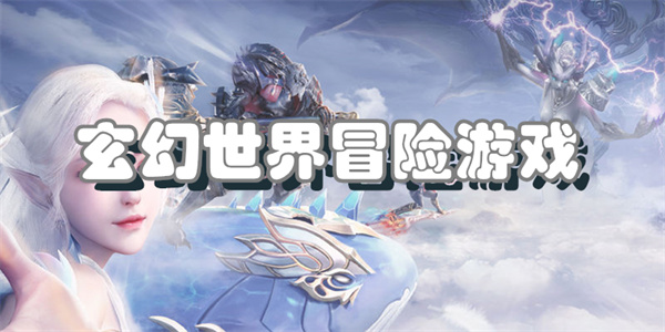 玄幻世界冒险游戏