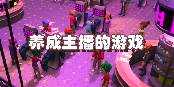 养成主播的游戏