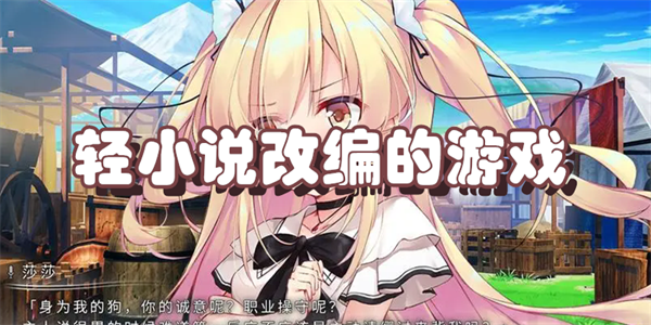 轻小说改编的游戏