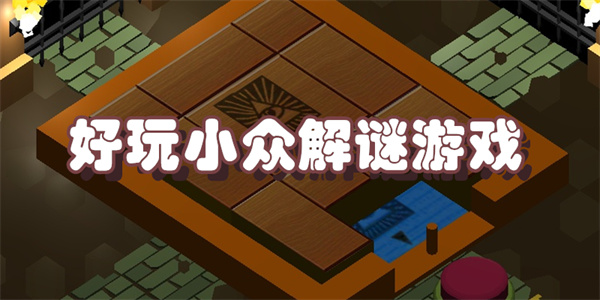 好玩小众解谜游戏