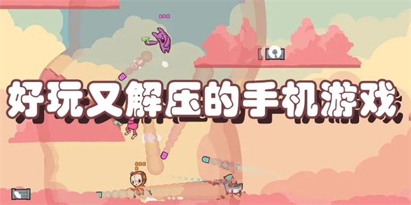 好玩又解压的手机游戏