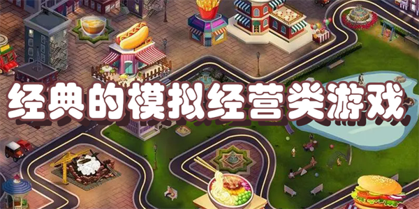 经典的模拟经营类游戏