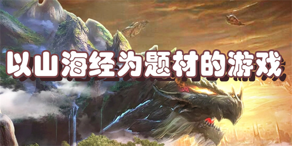 以山海经为题材的游戏
