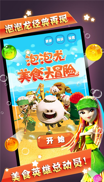 美食大冒险泡泡消消乐手机版截图0