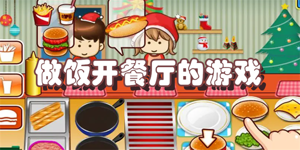 做饭开餐厅的游戏