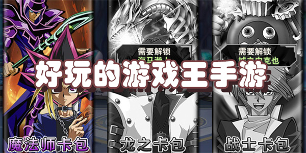 好玩的游戏王手游