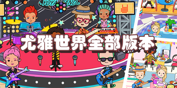 尤雅世界全部版本