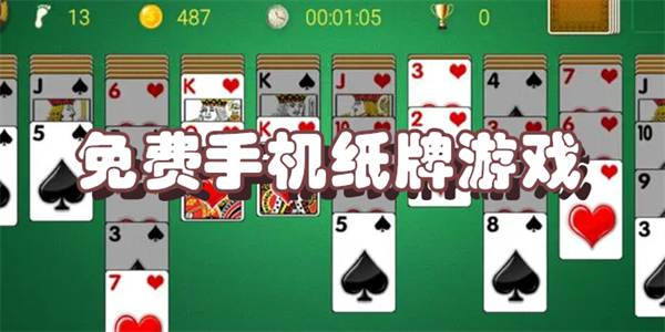 免费手机纸牌游戏