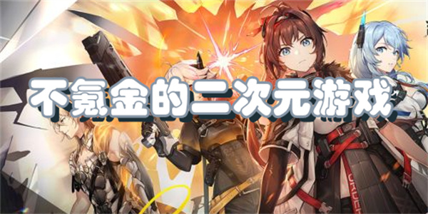 不氪金的二次元游戏