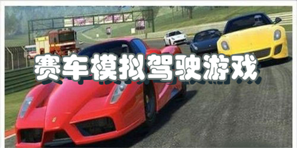 赛车模拟驾驶游戏