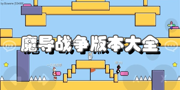 魔导战争版本大全