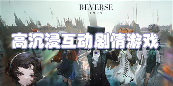 高沉浸互动剧情游戏