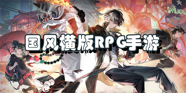 国风横版RPG手游