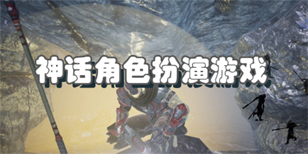 神话角色扮演游戏