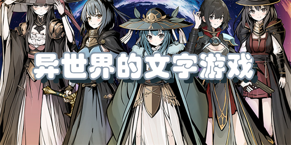 异世界文字冒险游戏