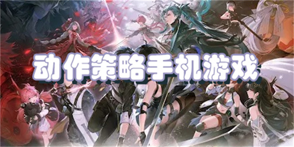 动作策略手机游戏