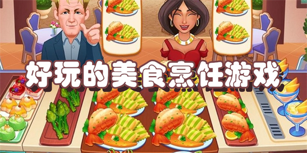 好玩的美食烹饪游戏