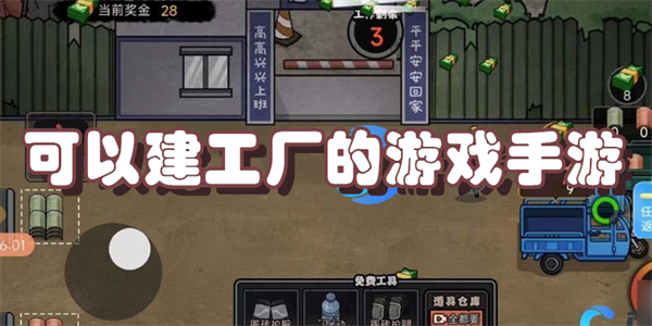可以建工厂的游戏手游