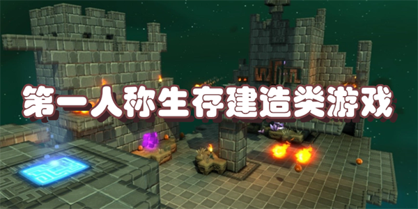 第一人称生存建造类游戏