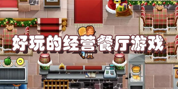 好玩的经营餐厅游戏