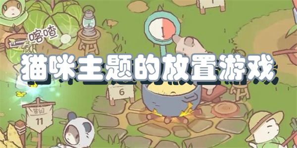 猫咪主题的放置游戏