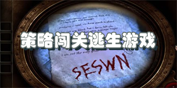 策略闯关逃生游戏